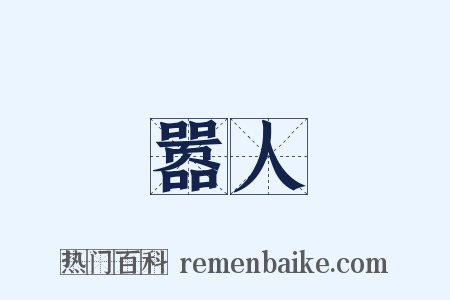 嚣人是什么意思的图片